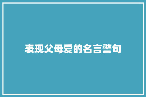 表现父母爱的名言警句