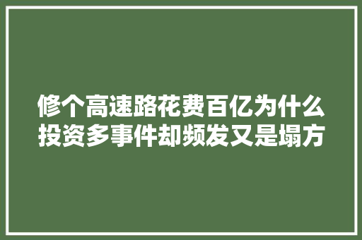 修个高速路花费百亿为什么投资多事件却频发又是塌方又是裂缝