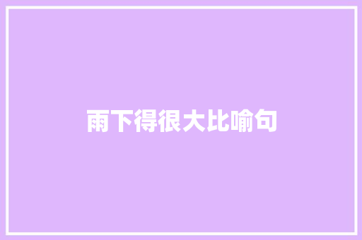 雨下得很大比喻句 知识百科