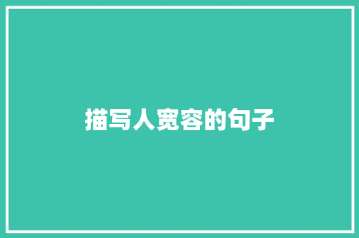 描写人宽容的句子