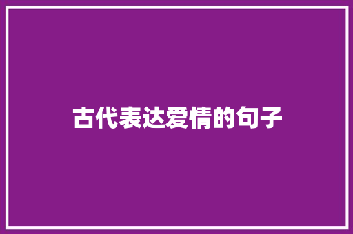 古代表达爱情的句子