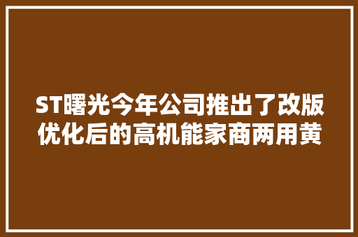 ST曙光今年公司推出了改版优化后的高机能家商两用黄海蛟龙皮卡 汽车知识