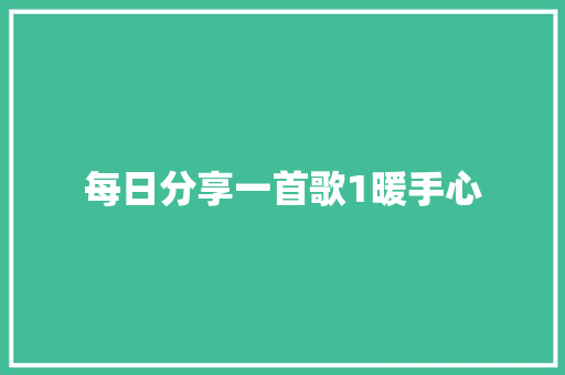 每日分享一首歌1暖手心