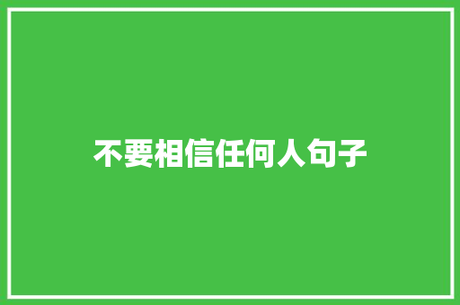 不要相信任何人句子