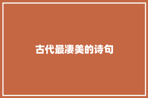 古代最凄美的诗句