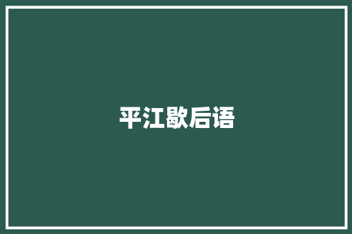 平江歇后语 知识百科