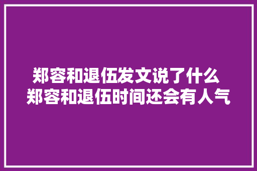 郑容和退伍发文说了什么 郑容和退伍时间还会有人气吗