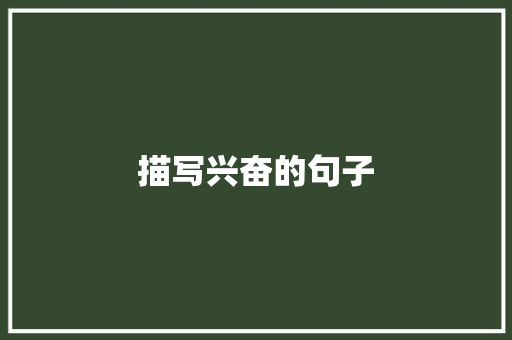 描写兴奋的句子 知识百科