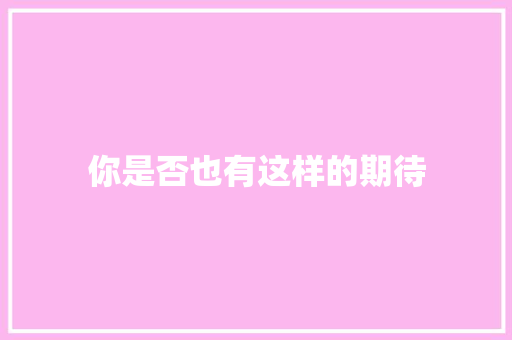 你是否也有这样的期待