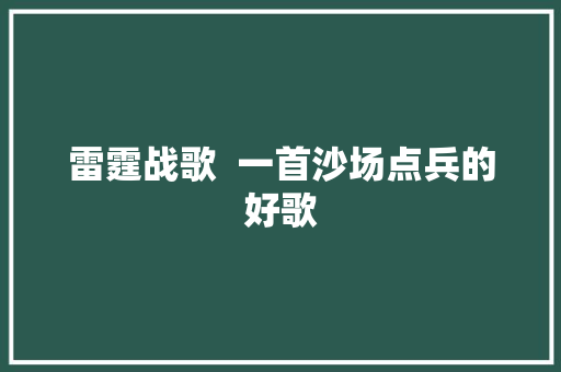 雷霆战歌  一首沙场点兵的好歌