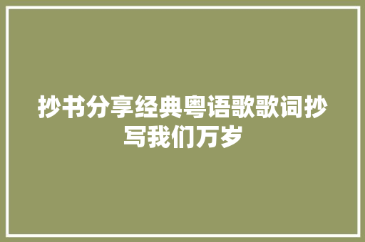 抄书分享经典粤语歌歌词抄写我们万岁