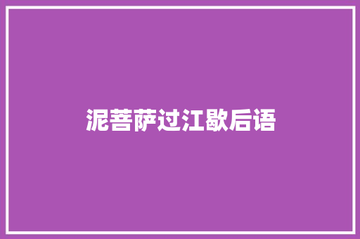泥菩萨过江歇后语