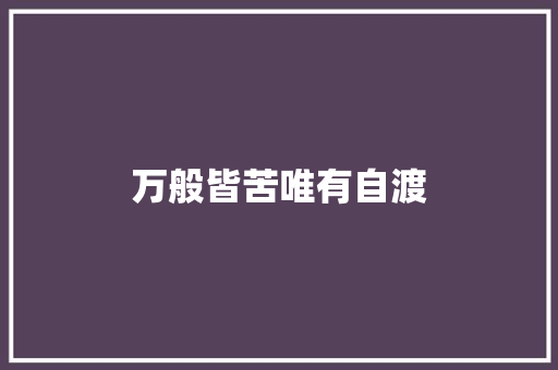 万般皆苦唯有自渡 休闲娱乐
