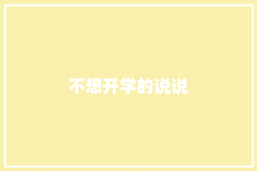 不想开学的说说
