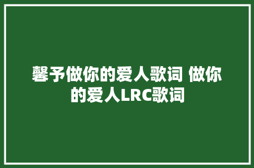 馨予做你的爱人歌词 做你的爱人LRC歌词