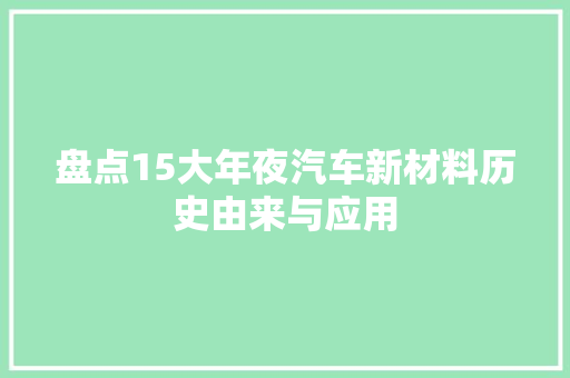盘点15大年夜汽车新材料历史由来与应用