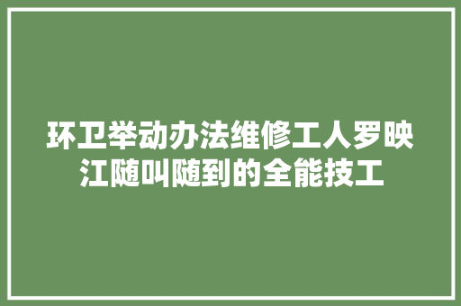 环卫举动办法维修工人罗映江随叫随到的全能技工