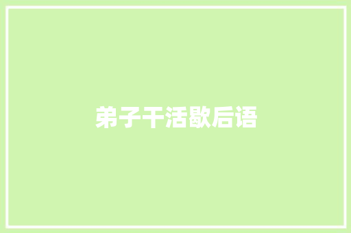 弟子干活歇后语