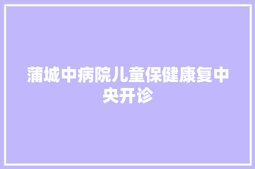 蒲城中病院儿童保健康复中央开诊