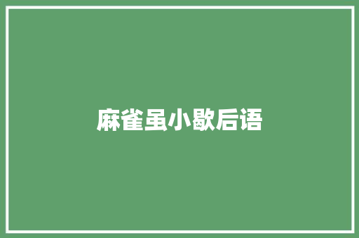 麻雀虽小歇后语