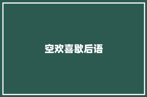 空欢喜歇后语
