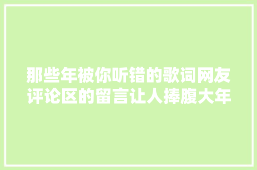 那些年被你听错的歌词网友评论区的留言让人捧腹大年夜笑