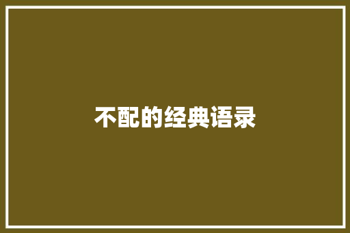 不配的经典语录