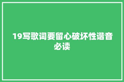 19写歌词要留心破坏性谐音必读