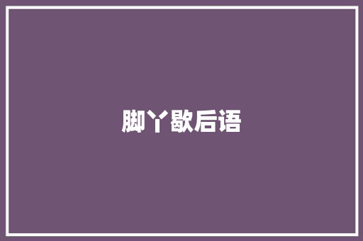 脚丫歇后语