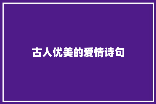 古人优美的爱情诗句