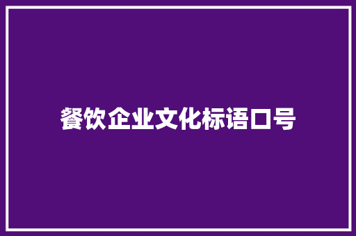 餐饮企业文化标语口号