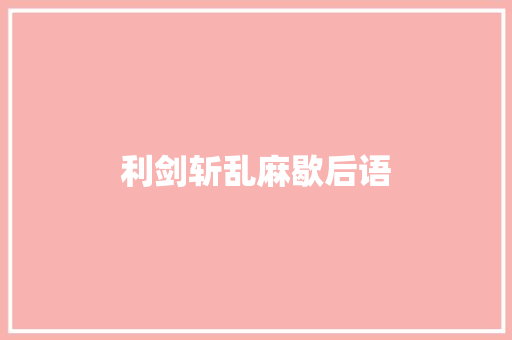 利剑斩乱麻歇后语