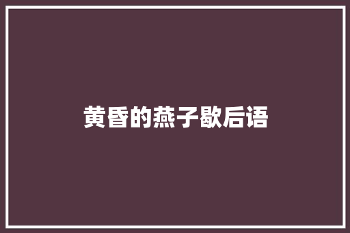 黄昏的燕子歇后语