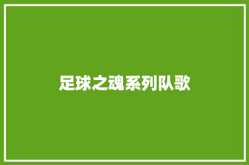 足球之魂系列队歌