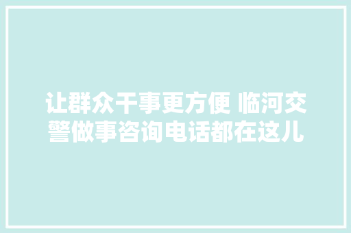 让群众干事更方便 临河交警做事咨询电话都在这儿