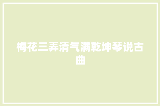梅花三弄清气满乾坤琴说古曲