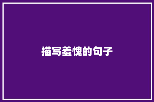 描写羞愧的句子