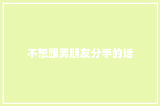 不想跟男朋友分手的话
