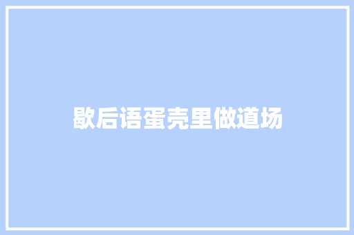 歇后语蛋壳里做道场