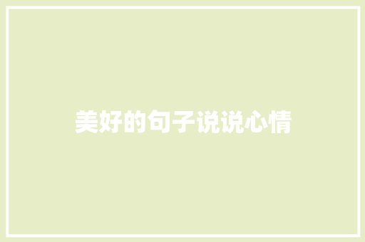 美好的句子说说心情