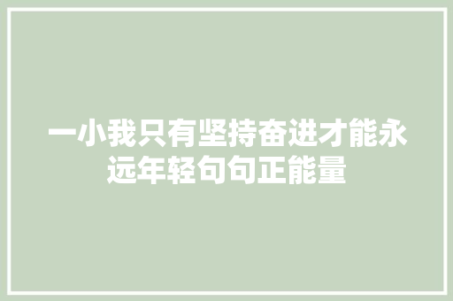 一小我只有坚持奋进才能永远年轻句句正能量
