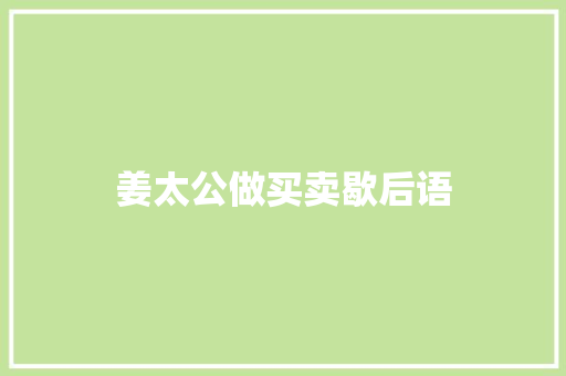 姜太公做买卖歇后语