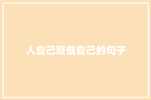 人自己贬低自己的句子