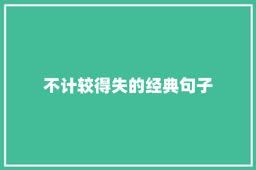 不计较得失的经典句子