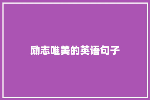 励志唯美的英语句子