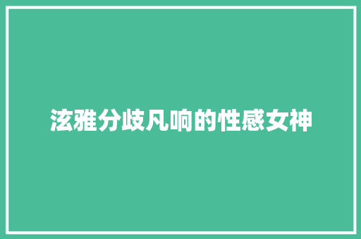 泫雅分歧凡响的性感女神