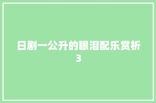 日剧一公升的眼泪配乐赏析3