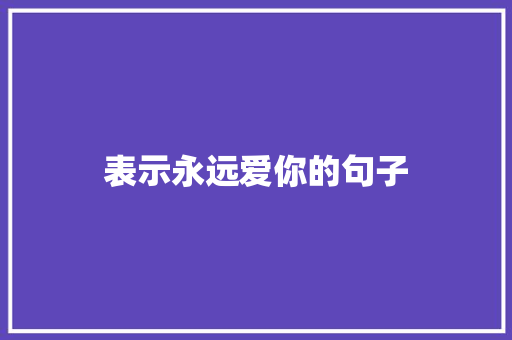 表示永远爱你的句子 知识百科