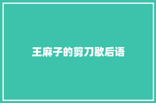 王麻子的剪刀歇后语