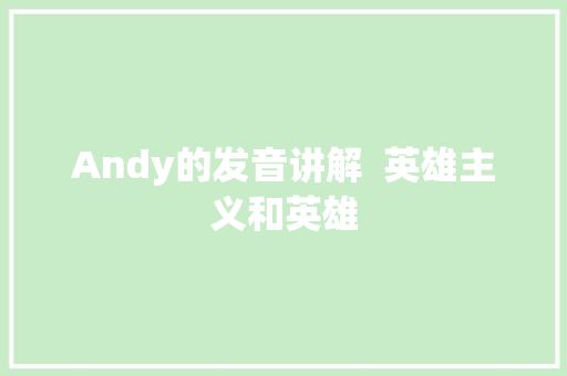 Andy的发音讲解  英雄主义和英雄